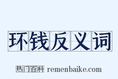 环钱反义词是什么意思的图片